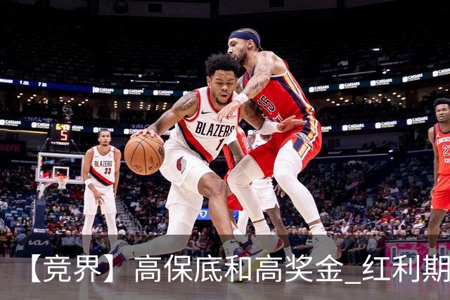 【竞界】高保底和高奖金 红利期的世界杯裁判