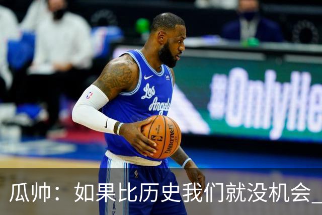 瓜帅：如果比历史我们就没机会 皇马晋级不靠运气