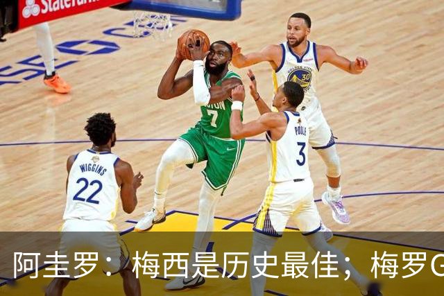 阿圭罗：梅西是历史最佳；梅罗GOAT之争的话题早已有定论